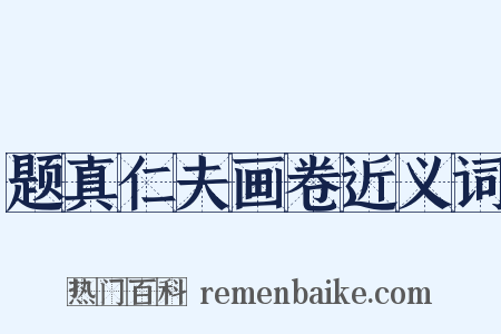 题真仁夫画卷近义词是什么意思的图片